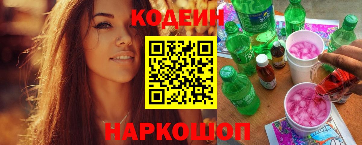 Кодеин Purple Drank Тайшет